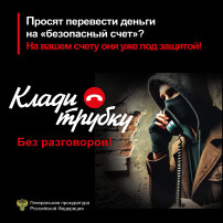 Осторожно! Телефонные мошенники! Осторожно! Телефонные мошенники!.