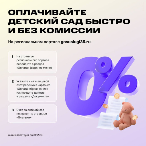 Оплачивайте детский сад быстро и без комиссии Оплачивайте детский сад быстро и без комиссии.
